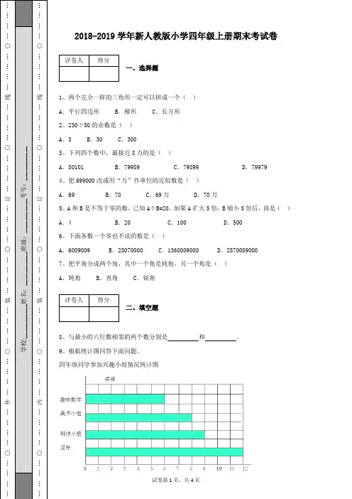 2018-2019学年新人教版小学四年级数学上册第一学期期末考试卷及参考答案带解析
