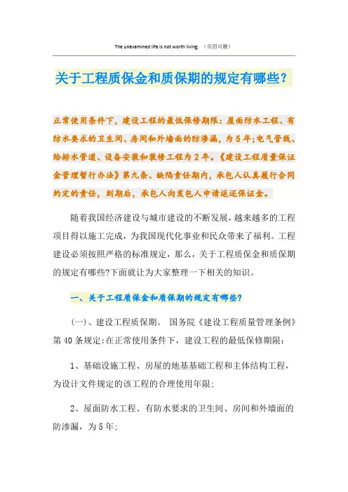 关于工程质保金和质保期的规定有哪些？