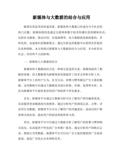 新媒体与大数据的结合与应用