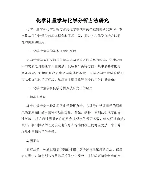 化学计量学与化学分析方法研究