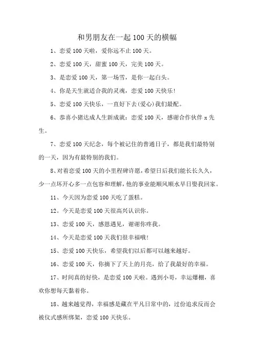 和男朋友在一起100天的横幅