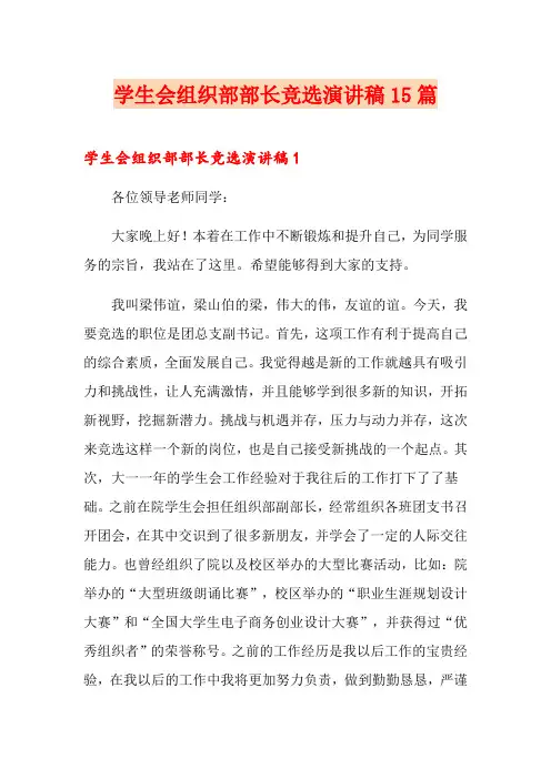 学生会组织部部长竞选演讲稿15篇