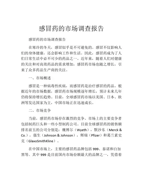 感冒药的市场调查报告