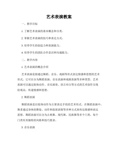 艺术表演教案