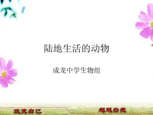 陆地生活的动物