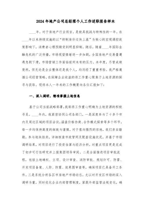 2024年地产公司总经理个人工作述职报告样本（4篇）
