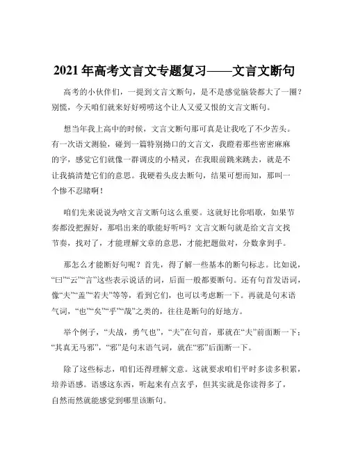 2021年高考文言文专题复习——文言文断句