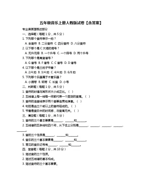五年级音乐上册人教版试卷【含答案】