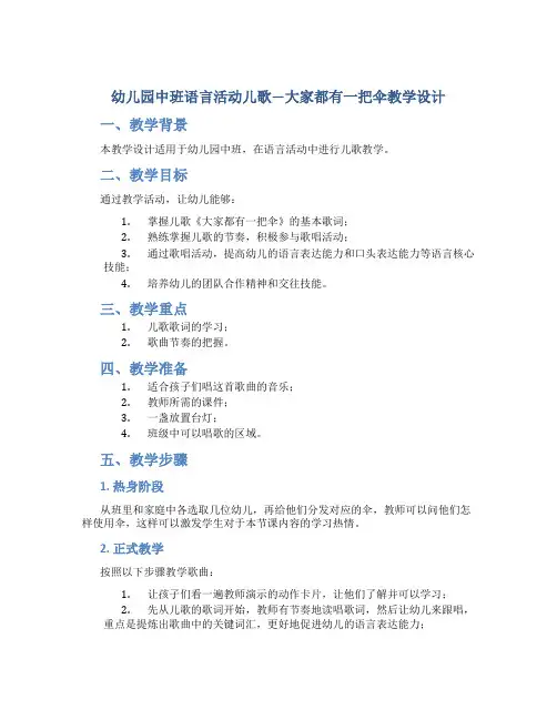 幼儿园中班语言活动儿歌—大家都有一把伞教学设计【含教学反思】