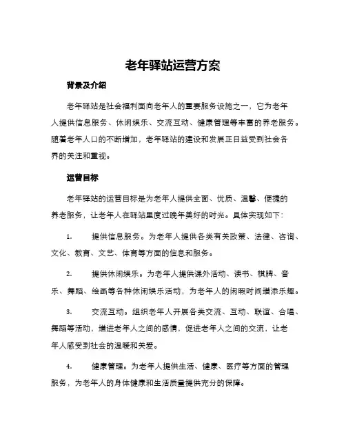老年驿站运营方案