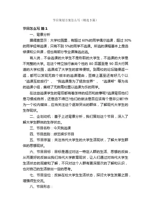 节目策划方案怎么写（精选3篇）