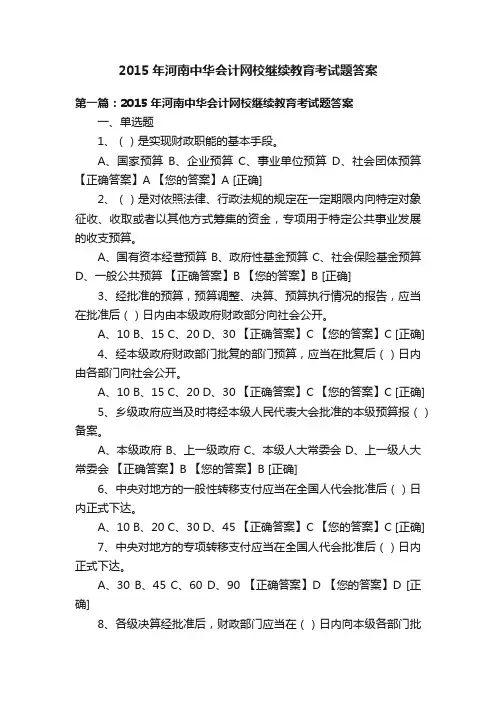 2015年河南中华会计网校继续教育考试题答案