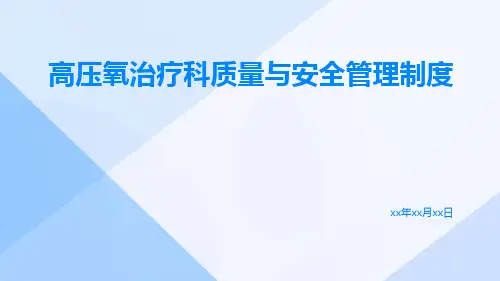 高压氧治疗科质量与安全管理制度