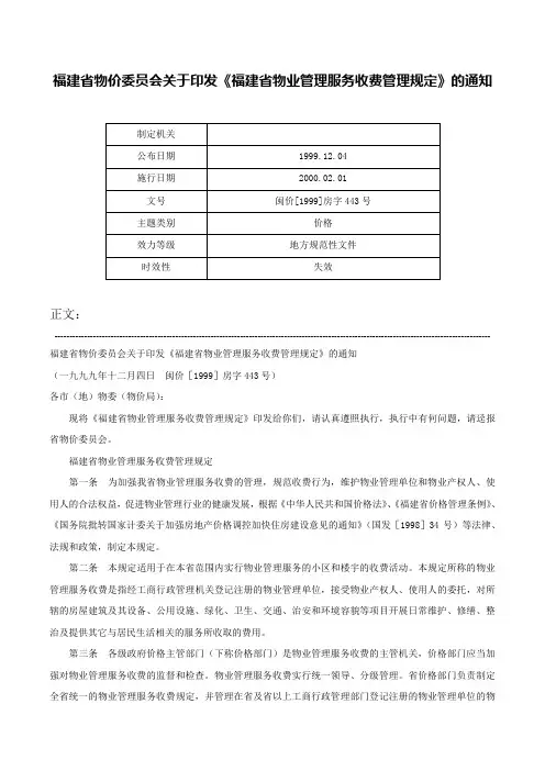 福建省物价委员会关于印发《福建省物业管理服务收费管理规定》的通知-闽价[1999]房字443号