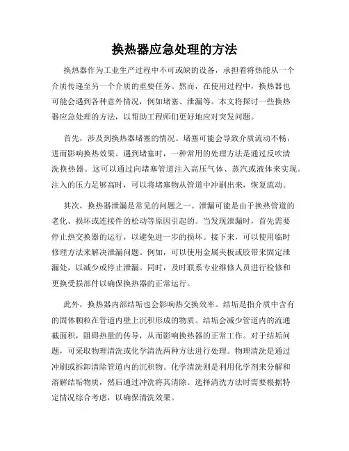换热器应急处理的方法
