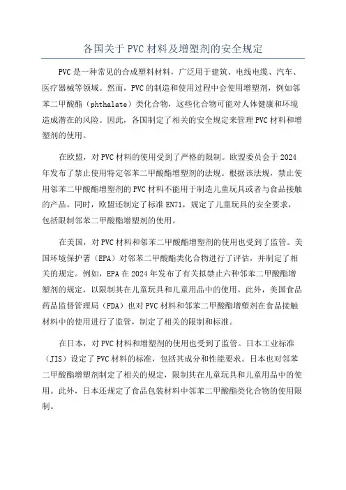 各国关于PVC材料及增塑剂的安全规定