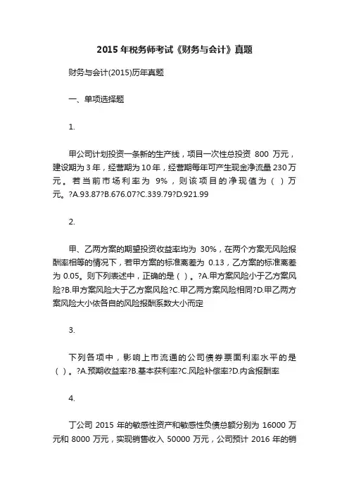 2015年税务师考试《财务与会计》真题