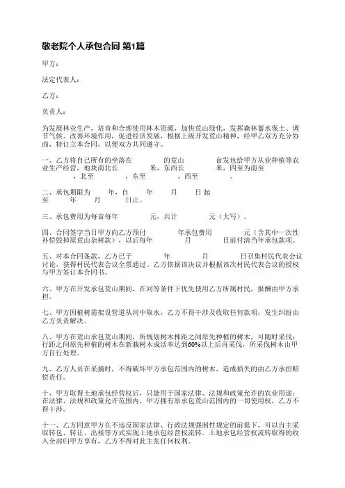 敬老院个人承包合同(实用3篇)