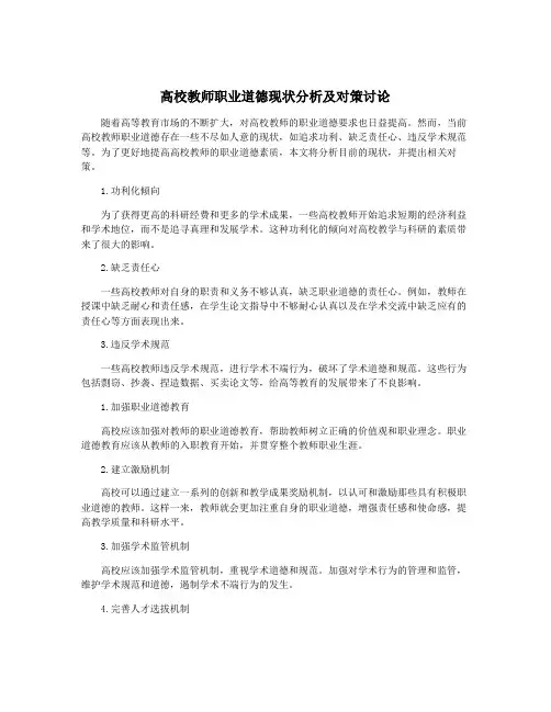 高校教师职业道德现状分析及对策讨论