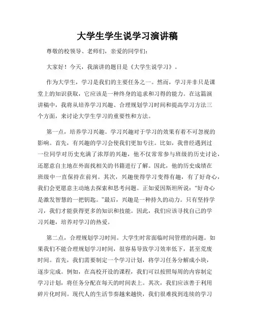 大学生学生说学习演讲稿