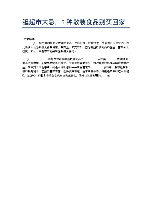 【养生食物禁忌】逛超市大忌,5种散装食品别买回家【精品文档】