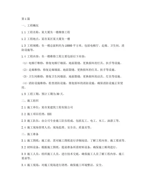 负一楼维修施工方案(3篇)