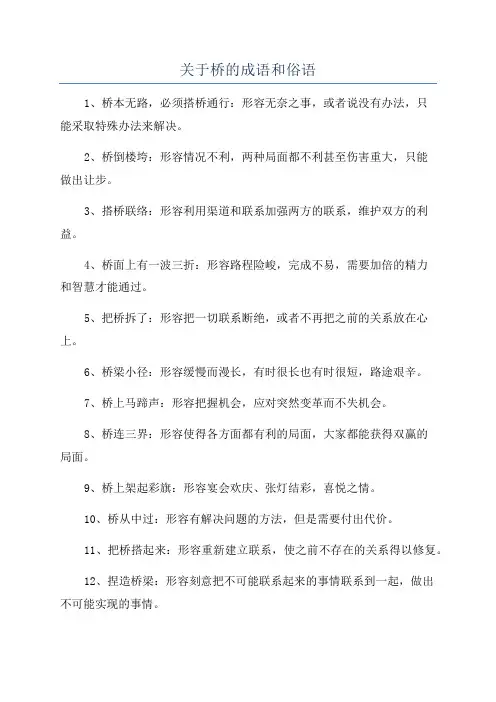 关于桥的成语和俗语
