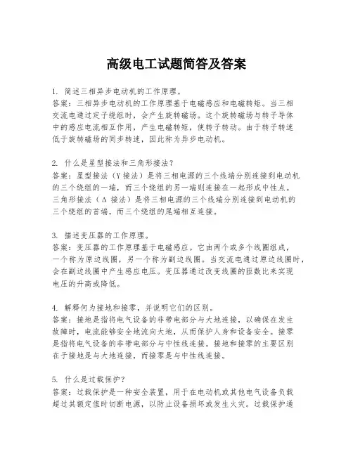 高级电工试题简答及答案