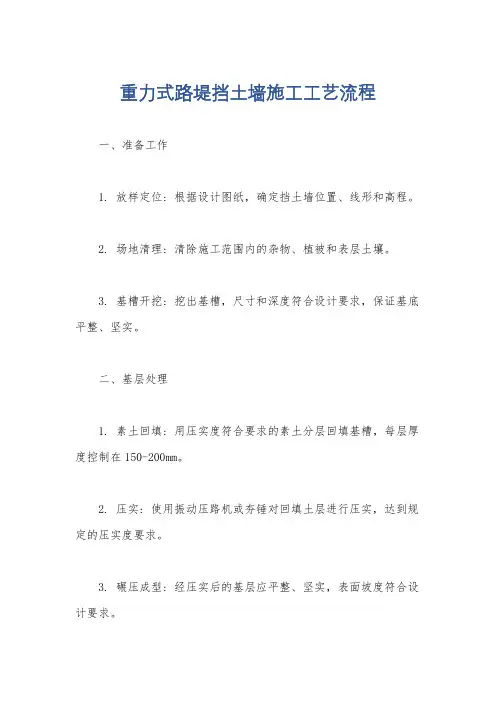 重力式路堤挡土墙施工工艺流程