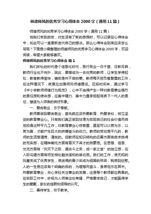 师德师风的优秀学习心得体会2000字（通用11篇）