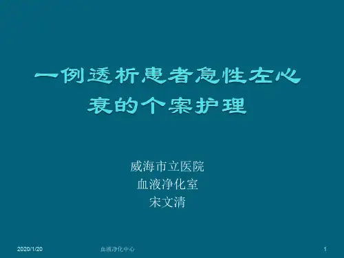 透析病人心衰的个案护理