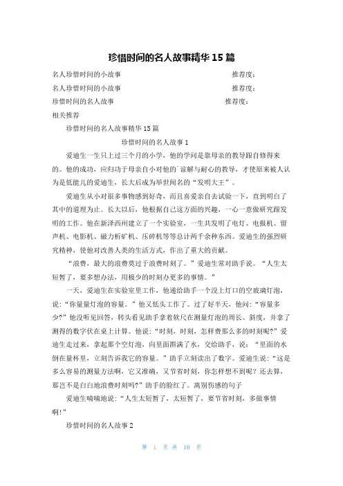 珍惜时间的名人故事精华15篇