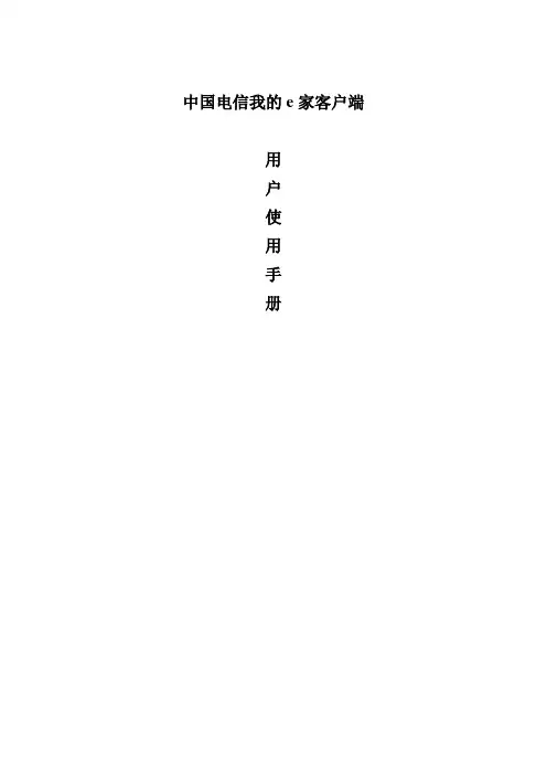 中国电信我的e家客户端