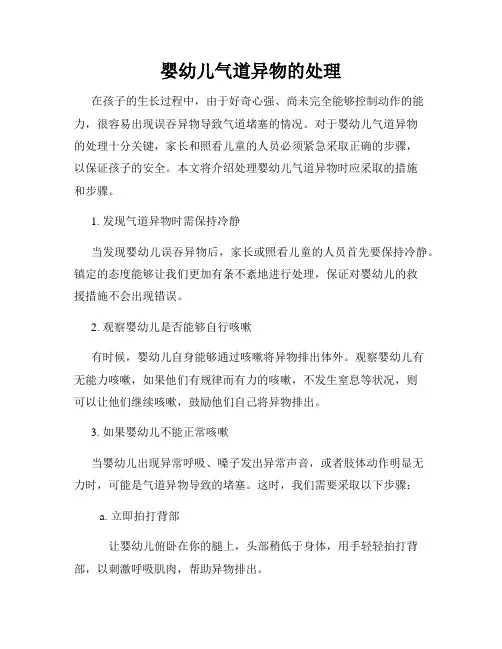 婴幼儿气道异物的处理