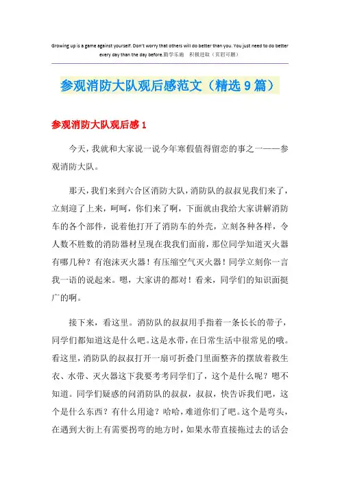 参观消防大队观后感范文(精选9篇)
