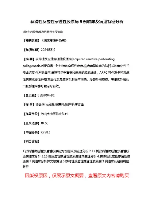 获得性反应性穿通性胶原病9例临床及病理特征分析