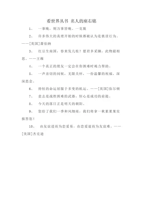 看世界丛书 名人的座右铭