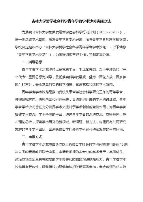 吉林大学哲学社会科学青年学者学术沙龙实施办法