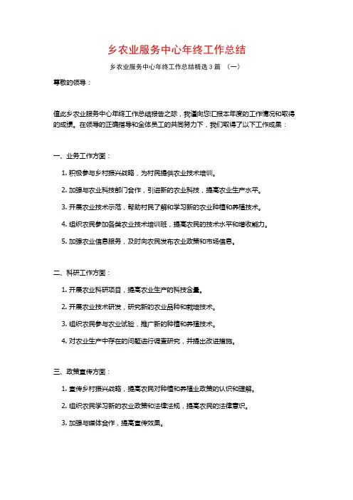 乡农业服务中心年终工作总结3篇