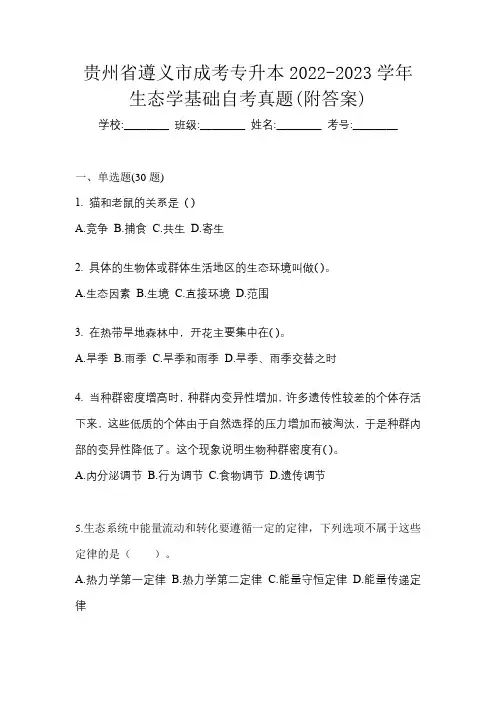 贵州省遵义市成考专升本2022-2023学年生态学基础自考真题(附答案)