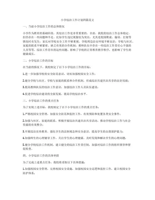 小学综治工作计划四篇范文
