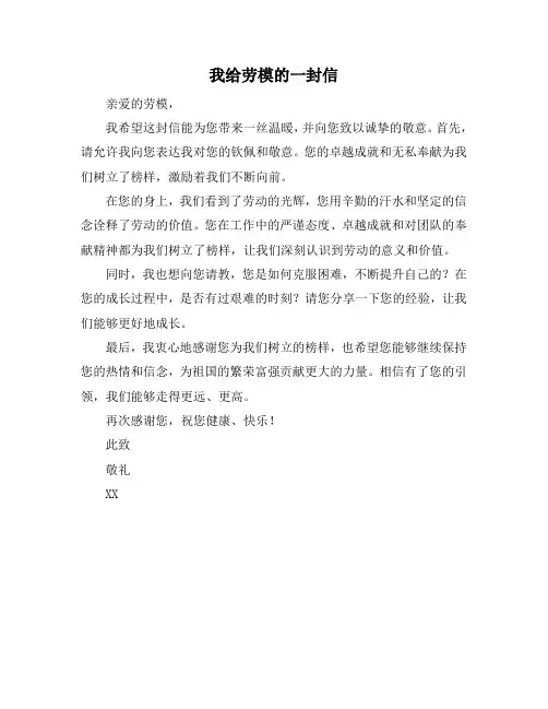 我给劳模的一封信