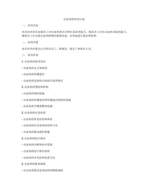出血热的培训计划