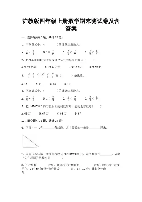 沪教版四年级上册数学期末测试卷及含答案(能力提高)