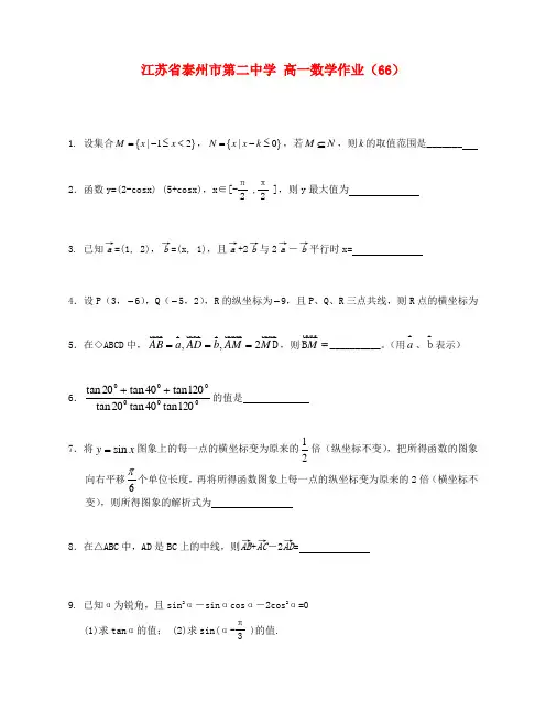 江苏省泰州市第二中学高一数学作业(66)