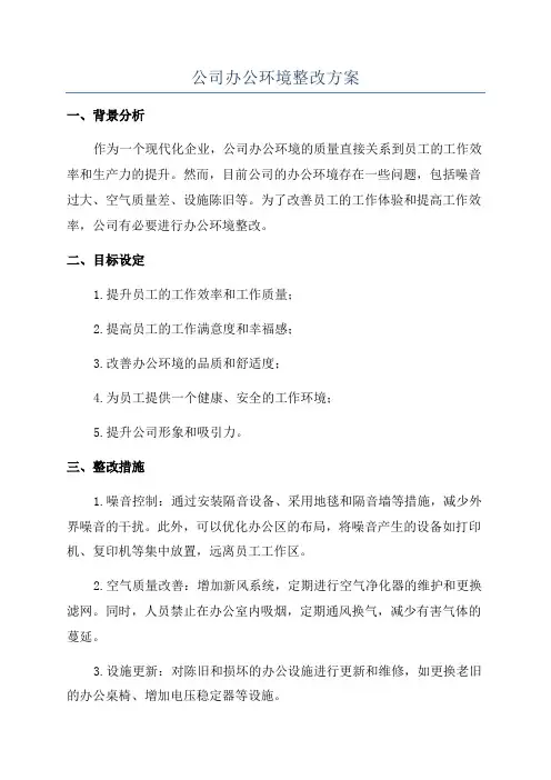 公司办公环境整改方案