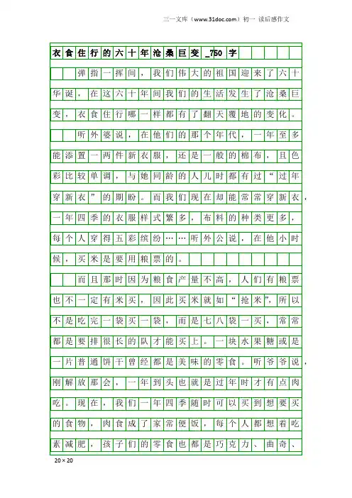 初一读后感作文：衣食住行的六十年沧桑巨变_750字