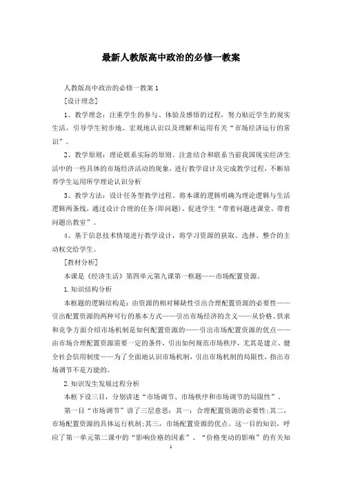 最新人教版高中政治的必修一教案