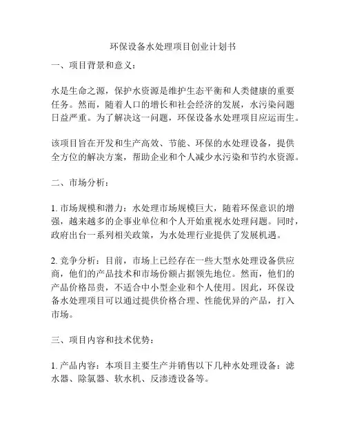 环保设备水处理项目创业计划书