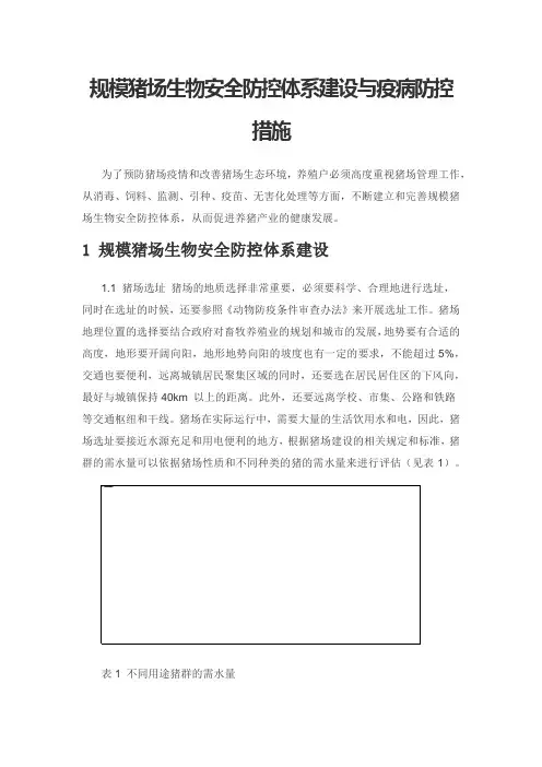 规模猪场生物安全防控体系建设与疫病防控措施